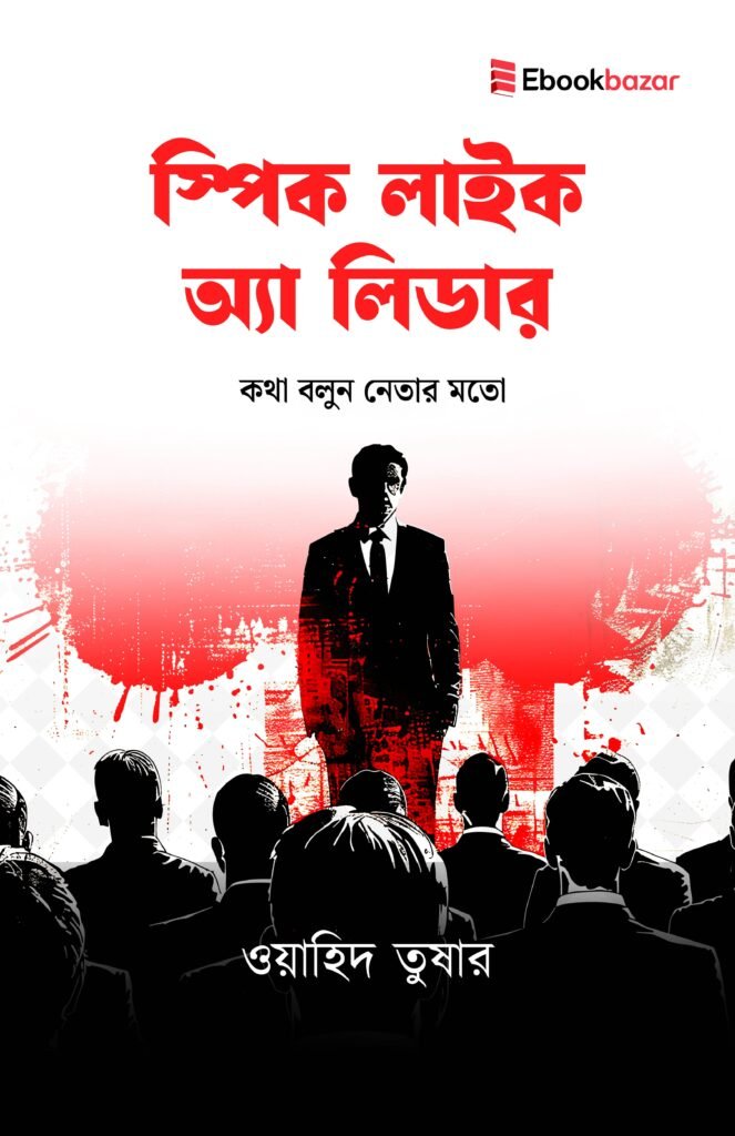 স্পিক লাইক অ্যা লিডার