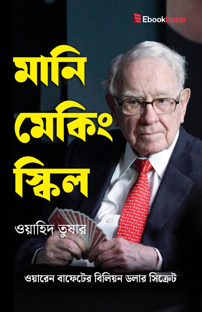 মানি মেকিং স্কিল