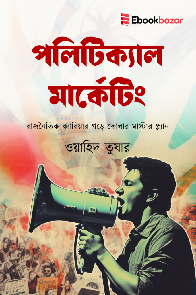 পলিটিক্যাল মার্কেটিং